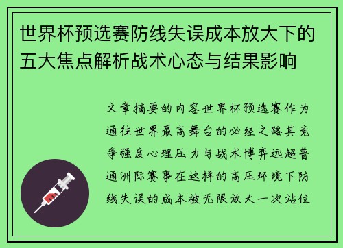 世界杯预选赛防线失误成本放大下的五大焦点解析战术心态与结果影响 世界杯预选赛防线失误成本放大下的五大焦点解析战术心态与结果影响