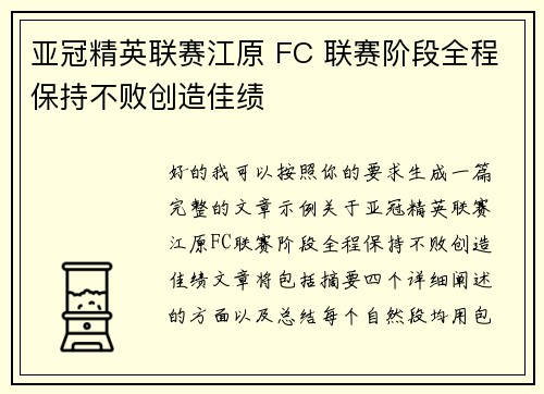 亚冠精英联赛江原 FC 联赛阶段全程保持不败创造佳绩 亚冠精英联赛江原 FC 联赛阶段全程保持不败创造佳绩