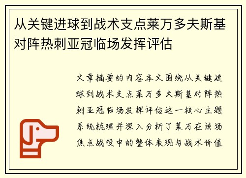 从关键进球到战术支点莱万多夫斯基对阵热刺亚冠临场发挥评估