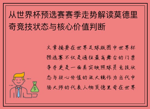 从世界杯预选赛赛季走势解读莫德里奇竞技状态与核心价值判断