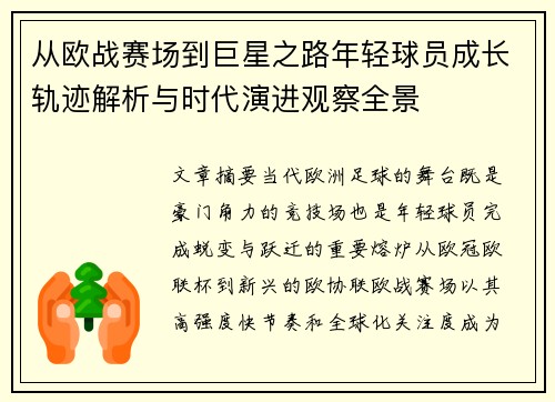 从欧战赛场到巨星之路年轻球员成长轨迹解析与时代演进观察全景 从欧战赛场到巨星之路年轻球员成长轨迹解析与时代演进观察全景