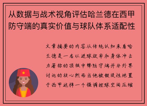 从数据与战术视角评估哈兰德在西甲防守端的真实价值与球队体系适配性
