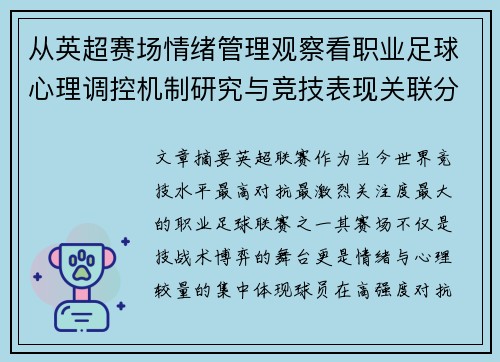 从英超赛场情绪管理观察看职业足球心理调控机制研究与竞技表现关联分析 从英超赛场情绪管理观察看职业足球心理调控机制研究与竞技表现关联分析