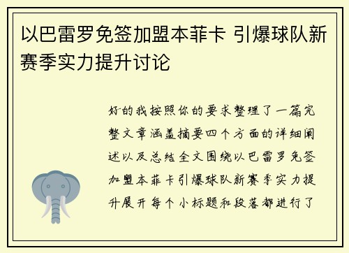 以巴雷罗免签加盟本菲卡 引爆球队新赛季实力提升讨论