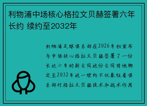 利物浦中场核心格拉文贝赫签署六年长约 续约至2032年