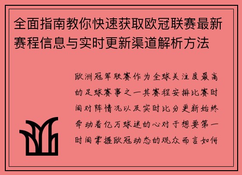 全面指南教你快速获取欧冠联赛最新赛程信息与实时更新渠道解析方法