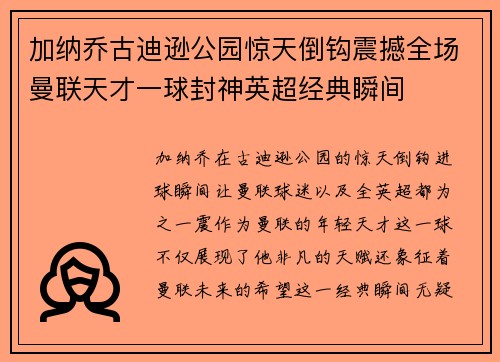 加纳乔古迪逊公园惊天倒钩震撼全场曼联天才一球封神英超经典瞬间 加纳乔古迪逊公园惊天倒钩震撼全场曼联天才一球封神英超经典瞬间