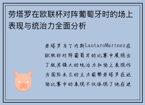 劳塔罗在欧联杯对阵葡萄牙时的场上表现与统治力全面分析 劳塔罗在欧联杯对阵葡萄牙时的场上表现与统治力全面分析
