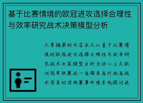 基于比赛情境的欧冠进攻选择合理性与效率研究战术决策模型分析 基于比赛情境的欧冠进攻选择合理性与效率研究战术决策模型分析