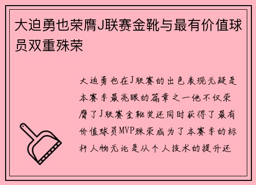大迫勇也荣膺J联赛金靴与最有价值球员双重殊荣 大迫勇也荣膺J联赛金靴与最有价值球员双重殊荣