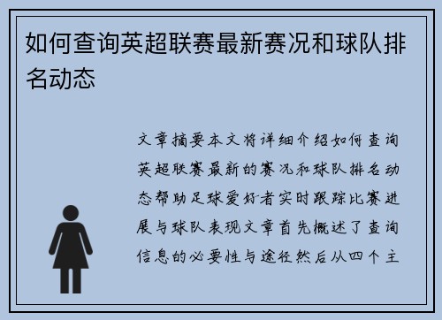 如何查询英超联赛最新赛况和球队排名动态