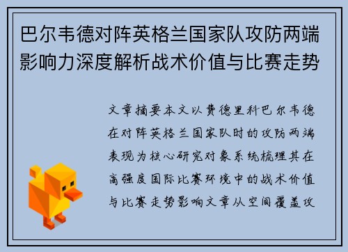 巴尔韦德对阵英格兰国家队攻防两端影响力深度解析战术价值与比赛走势