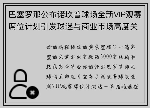 巴塞罗那公布诺坎普球场全新VIP观赛席位计划引发球迷与商业市场高度关注 巴塞罗那公布诺坎普球场全新VIP观赛席位计划引发球迷与商业市场高度关注