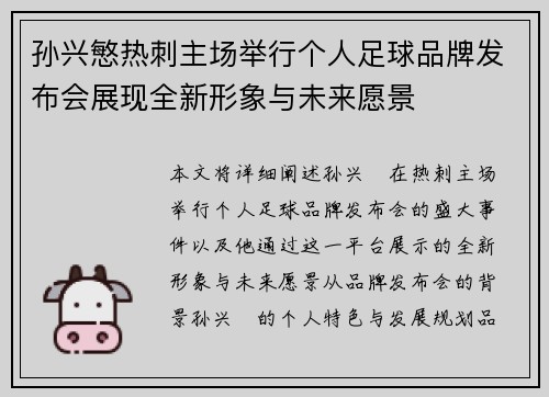 孙兴慜热刺主场举行个人足球品牌发布会展现全新形象与未来愿景
