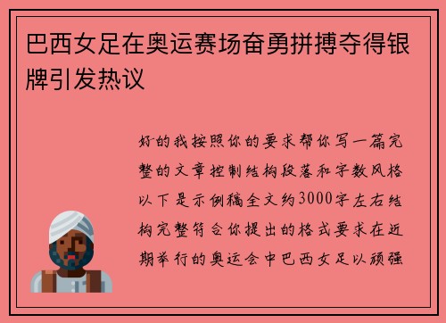 巴西女足在奥运赛场奋勇拼搏夺得银牌引发热议 巴西女足在奥运赛场奋勇拼搏夺得银牌引发热议