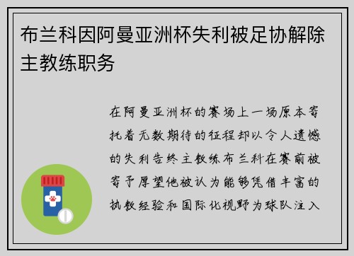 布兰科因阿曼亚洲杯失利被足协解除主教练职务 布兰科因阿曼亚洲杯失利被足协解除主教练职务