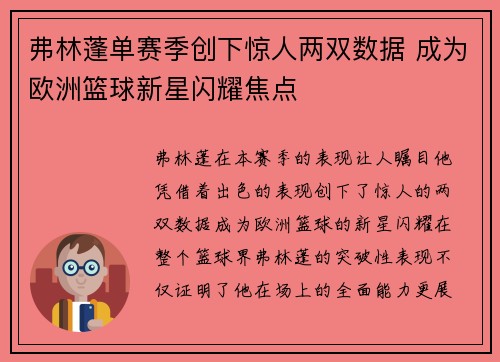 弗林蓬单赛季创下惊人两双数据 成为欧洲篮球新星闪耀焦点