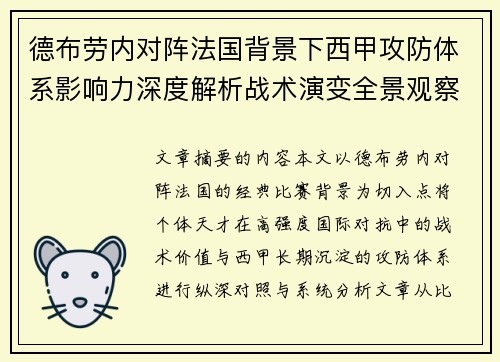 德布劳内对阵法国背景下西甲攻防体系影响力深度解析战术演变全景观察 德布劳内对阵法国背景下西甲攻防体系影响力深度解析战术演变全景观察