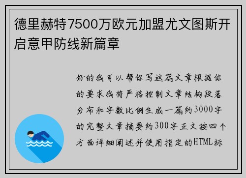 德里赫特7500万欧元加盟尤文图斯开启意甲防线新篇章 德里赫特7500万欧元加盟尤文图斯开启意甲防线新篇章