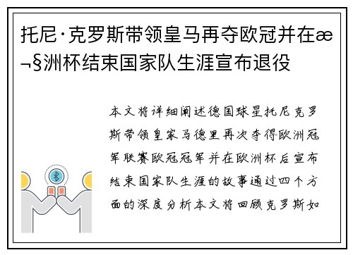托尼·克罗斯带领皇马再夺欧冠并在欧洲杯结束国家队生涯宣布退役 托尼·克罗斯带领皇马再夺欧冠并在欧洲杯结束国家队生涯宣布退役