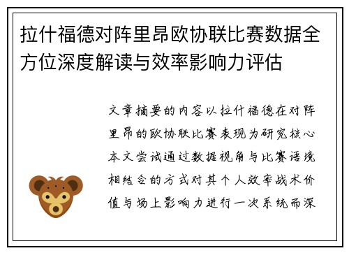 拉什福德对阵里昂欧协联比赛数据全方位深度解读与效率影响力评估 拉什福德对阵里昂欧协联比赛数据全方位深度解读与效率影响力评估