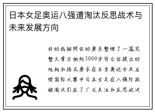 日本女足奥运八强遭淘汰反思战术与未来发展方向 日本女足奥运八强遭淘汰反思战术与未来发展方向