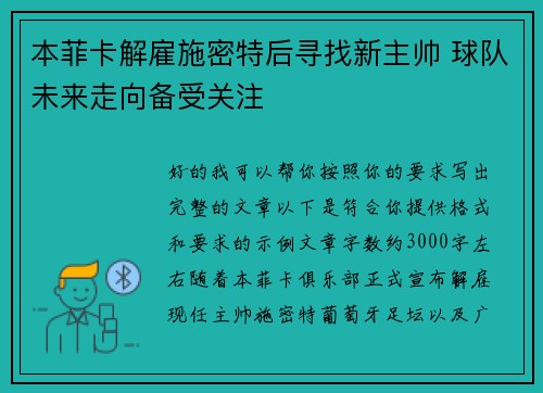 本菲卡解雇施密特后寻找新主帅 球队未来走向备受关注