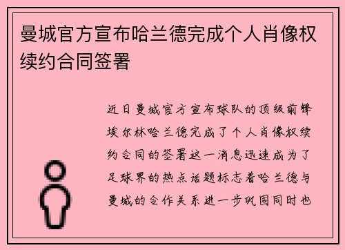 曼城官方宣布哈兰德完成个人肖像权续约合同签署
