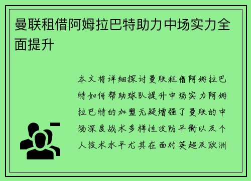 曼联租借阿姆拉巴特助力中场实力全面提升 曼联租借阿姆拉巴特助力中场实力全面提升