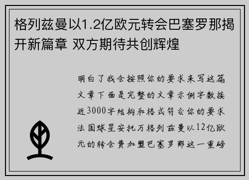 格列兹曼以1.2亿欧元转会巴塞罗那揭开新篇章 双方期待共创辉煌