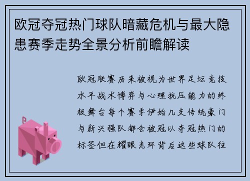 欧冠夺冠热门球队暗藏危机与最大隐患赛季走势全景分析前瞻解读 欧冠夺冠热门球队暗藏危机与最大隐患赛季走势全景分析前瞻解读