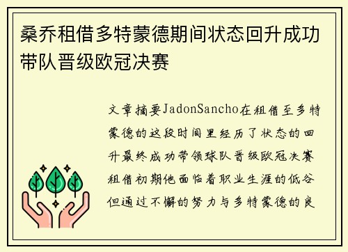 桑乔租借多特蒙德期间状态回升成功带队晋级欧冠决赛 桑乔租借多特蒙德期间状态回升成功带队晋级欧冠决赛
