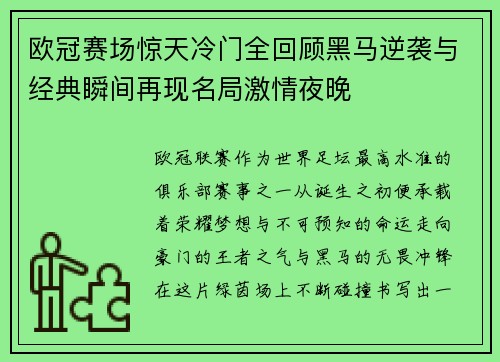 欧冠赛场惊天冷门全回顾黑马逆袭与经典瞬间再现名局激情夜晚