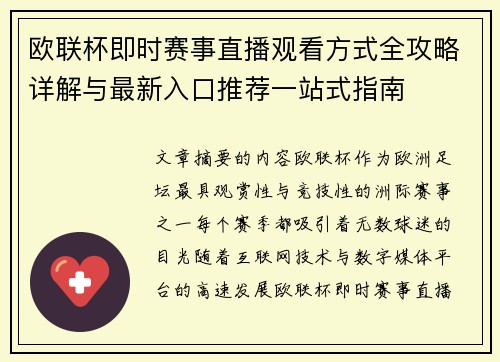 欧联杯即时赛事直播观看方式全攻略详解与最新入口推荐一站式指南
