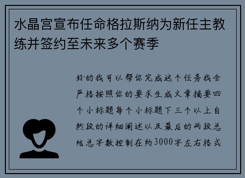 水晶宫宣布任命格拉斯纳为新任主教练并签约至未来多个赛季 水晶宫宣布任命格拉斯纳为新任主教练并签约至未来多个赛季
