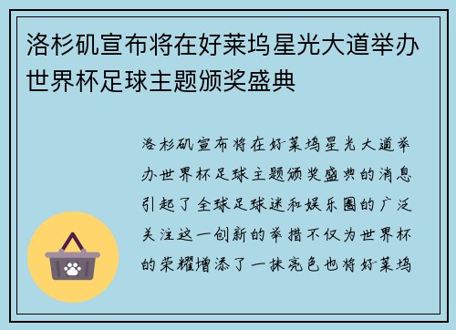 洛杉矶宣布将在好莱坞星光大道举办世界杯足球主题颁奖盛典