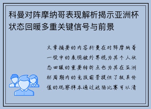科曼对阵摩纳哥表现解析揭示亚洲杯状态回暖多重关键信号与前景