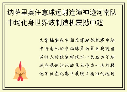 纳萨里奥任意球远射连演神迹河南队中场化身世界波制造机震撼中超