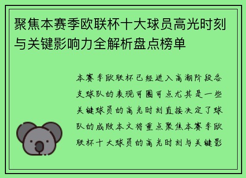 聚焦本赛季欧联杯十大球员高光时刻与关键影响力全解析盘点榜单