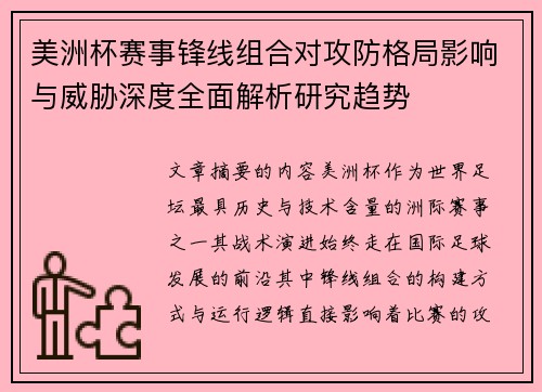 美洲杯赛事锋线组合对攻防格局影响与威胁深度全面解析研究趋势