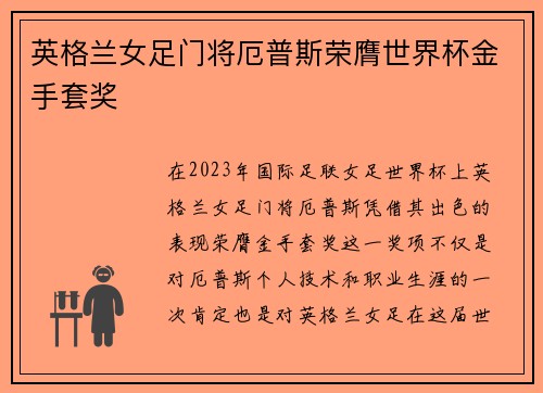 英格兰女足门将厄普斯荣膺世界杯金手套奖