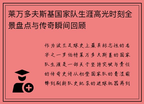莱万多夫斯基国家队生涯高光时刻全景盘点与传奇瞬间回顾