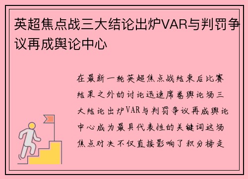 英超焦点战三大结论出炉VAR与判罚争议再成舆论中心 英超焦点战三大结论出炉VAR与判罚争议再成舆论中心