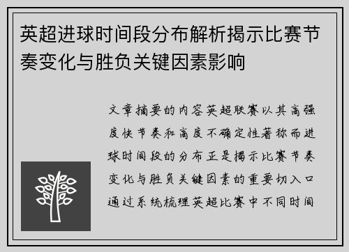 英超进球时间段分布解析揭示比赛节奏变化与胜负关键因素影响 英超进球时间段分布解析揭示比赛节奏变化与胜负关键因素影响