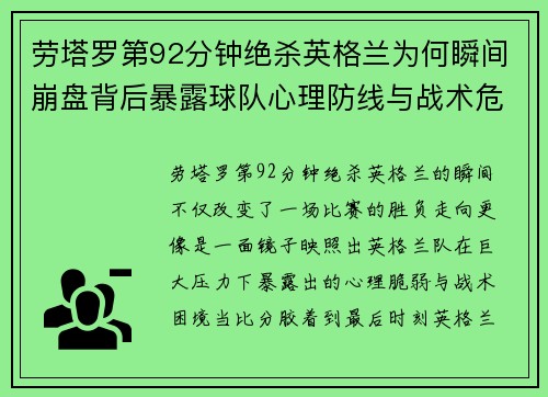 劳塔罗第92分钟绝杀英格兰为何瞬间崩盘背后暴露球队心理防线与战术危机